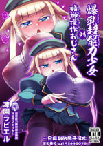 [Bantendou Shoten (Naniwadou Matatabi)] Dekachichi Psychicer Shoujo Tai Mind Control Oji-san [Chinese] [一只麻利的鸽子汉化] [Digital]
