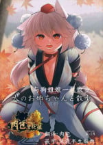 (Kouroumu 15) [Nanika no Heya (Hira)] Inu no Onee-chan to Sanpo | 与狗姐姐一起散步 (Touhou Project) [Chinese] [肉包汉化组]