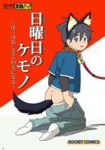 [ADA Workstation (Goshogawara Elm)] Nichiyoubi no Kemono ~Boku wa Ojisan no Inu ni Naru~ [Digital]