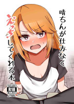 [Hannama Seikatsu (Mabanna)] Haru-chin ga Shikatanaku Ecchi shite kureru Hon (THE IDOLM@STER CINDERELLA GIRLS) [Chinese] [Digital]