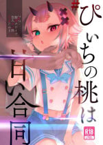 [Nazunaya Honpo (Various)] #Peach no Momo wa Amai Goudou (Onigashima Peach) [Digital] [Chinese] [白杨汉化组×白狐仙汉化组]