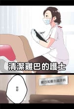 [はららめ] おちんかす衛生士[中国翻译]