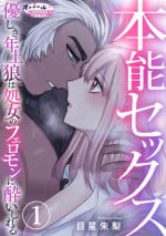 [ mebosi akari] honnou sekkusu yasa siki tosiue ookami ha syozyo no feromon ni yo isireru~01｜本能性欲 温柔年上狼沉醉于处女费洛蒙~01[中文] [橄榄汉化组]