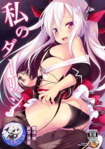 [Ponponpain (Ponpon)] Watashi no Darling (Azur Lane) [Chinese] [hEROs汉化组] [Digital]