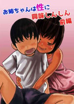 [Furube] Oneechan wa sei ni kyoumishinshin zenpen