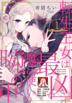 [Ichii Chii] Tensei Oujo wa Saikyou Mahoutsukai no Ude no Naka | 与凶恶魔法师拥抱的重生王女 1-7 [Chinese] [莉赛特汉化组]