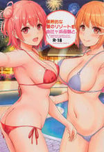 [studio A (Inanaki Shiki)] Jounetsuteki na Natsu no Resort o Yuigahama Oyako to. (Yahari Ore no Seishun Love Come wa Machigatteiru.) [2022-11-05][中国翻訳]
