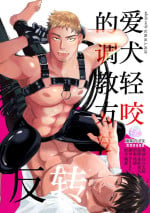 [Casablanca (yuritaro)] 甘咬みのしつけかた-反転｜爱犬轻咬的调教方法[前传] -反转 [Chinese] [桃紫 ScoTT_TT] [Decensored] [Digital]