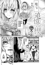 [ろこ] 追憶の楔 (COMIC アンスリウム 2022年6月号) 中文翻譯