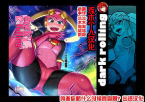 [二十三時終業 (吉口そんぐ)] dark rolling (ロックマンエグゼ) [流木个人汉化]