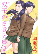 [Sudou Raikuu] Futago no saki to yuki [Digital]