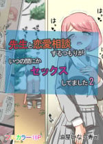 [Abraya Inarizushi (Inari)] Sensei to Renai Soudan Suru Tsumori ga Itunomanika Sex Shitemashita 2