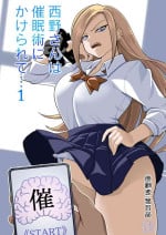 西野さんは催眠術にかけられて・・・1[Chinese]（貉耳萌个人汉化）(ongoing)