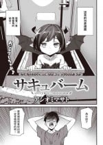 [アシオミマサト] サキュバーム (COMIC 快楽天 2022年12月号) 中文翻譯