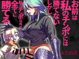 [Tosha Pink (Chimeda)] Omae wa Watashi no Chinpo ni wa Katenai Shikashi Watashi no Chinpo Igai no Subete ni Kateru