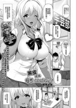 [跳馬遊鹿]黒ギャルちゃんはコスプレしたい![中国翻译]
