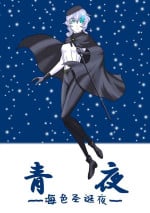 [Anaheim TYPE-n] Aoya ~Blue Christmas~ | 青夜 ~ 海色圣诞夜 ~ (Kantai Collection -KanColle-) [Chinese] [Aelitr个人汉化]