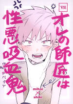(Kaibutsuya no Ikoi) [nidone (Kuri)] Ore no Shishou ha Seiaku Vampire (Kemono Jihen)