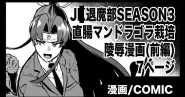 [Fan no Hitori] "J○ Taimabu Season 3" Mandragora Ryoujoku Hen (Zenpen)