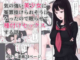 [Ameya] Ki no Tsuyoi Bishoujo ni Enzai o Kakeraresou ni Natta node Nemurasete Tanetsuke Sex suru Hanashi