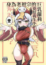 [KAGO] Make baby with my oppai loli old aunt 1 [Chinese] [digital]