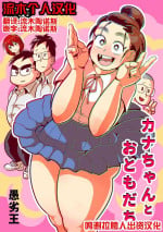 [Guretsu-O (Rabadash II)] Kana-chan to Otomodachi [Chinese] [流木个人汉化]