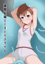 [Ibukichika (Sanadame)] Railgun to Kusuguri Slime (Toaru Kagaku no Railgun) [Chinese]
