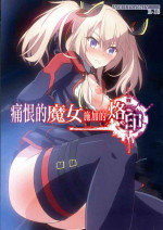 [チャボBantam (虎雄)] 憎き魔女への烙印 (魔王学院の不適合者～史上最強の魔王の始祖、転生して子孫たちの学校へ通う～)[中国翻译]