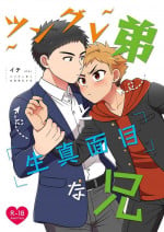 [Suita Kobara ni Choudo Ii (ichi)] Tsungure Otouto to Kimajime na Ani [Digital]