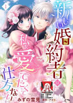 [Mizuno Yukimi, Aoi] Atarashii Konyakusha wa Watashi o medetakute shikatanai | 新婚约者超宠我 1-6 [Chinese] [莉赛特汉化组]