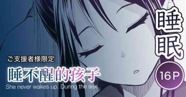 [十色がをん] 起きない子【夏祭り】[中国翻译]
