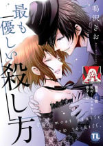 [Narusawa Kio] Mottomo Yasashii Koroshikata - The most gentle how to kill. | 最溫柔的殺人方法 1-2 [Chinese] [莉赛特汉化组]