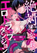 [ENVY] Zettai Ikasareru Ero Trap Dungeon ~Kokou no Kenshi-sama to Watashi no Boukenki~ | 色情陷阱的地下城绝对会让你高潮的～高傲的剑士与我的冒险记～ 1-3 [Chinese] [橄榄汉化组]