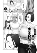 [佐倉シイナ]教育ママちさとさん 性の悦びを学[中国翻译]