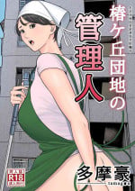 [Tamagou] Tsubakigaoka Danchi no Kanrinin+Dainibu+管理人の業務日報～A棟204号室・稲村吉蔵さん [Chinese] [建院翻译,骚年不骚个人汉化]