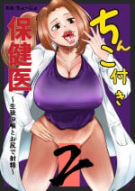 [Kinoko House] Chinko Tsuki Hokeni 2 ~Seito no Nodo to Oshiri de Shasei~ [Digital]
