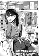 [Kinata] Boku no Atarashii Okaa-san wa Succubus-san datta!? | 我的新媽媽竟然是個魅魔!? (COMIC Penguin Club 2023-01) [Chinese]