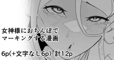 [イキヌキ。] 女神様におちんぽでマーキングする漫画