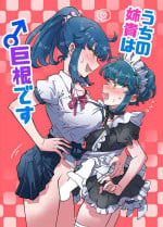[blue lung] Uchi no Aneki wa Kyokon desu | 我的巨根姐姐 [Chinese] [愛愛漢化]