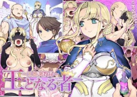 [pinkjoe] 王となる者～王姫調教録～