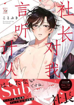 [Kotobuki]Shachouha Bokuno Iinaridesu｜社长对我言听计从[Chinese] [看海汉化组]