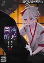 [抗い] 冷吟閑酔 (原神) [Chinese] [迷幻仙域×真不可视汉化组]