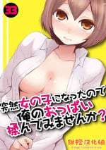 [Nagata Maria] Totsuzen Onnanoko ni Natta node, Ore no Oppai Monde mimasen ka?33[Chinese] [甜橙汉化组]