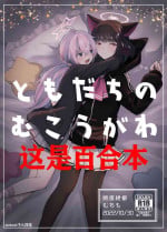 [Dangai Zeppeki (Muchimo)] Tomodachi no Mukougawa | 朋友的另一侧 (Blue Archive) [Chinese] [notuzi个人汉化] [Digital]