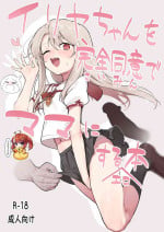 [Mainichi Kenkou Seikatsu (Healthyman)] Illya-chan o Kanzen Doui (Saimin) de Mama ni Suru Ero Hon (Fate/kaleid liner Prisma Illya) [Chinese] [SAN个人汉化] [Digital]