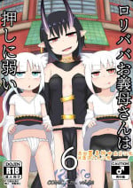 [LBL] Loli Baba Okaa-san wa Oshi ni Yowai 6 [Chinese] [潇洒个人汉化]