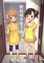 (C101) [Gekirou Director (Yoshika)] Iku Momo ga Kita! (THE IDOLM@STER MILLION LIVE!) [Chinese] [纯情志保P汉化]