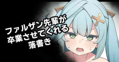 [Moo] ファルザン先輩が卒業させてくれる落書き (原神)