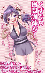 [Eclair Ringo Tea] Kusuguri goumon kunren ! ~ onna ninja chan 、 daisuk nani o shishou sama ni kusugura re te i to chau no ! ~