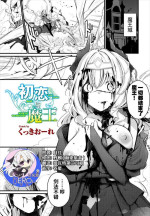 [Cucchiore] Hatsukoi to Maou [Chinese] [hEROs汉化组]
